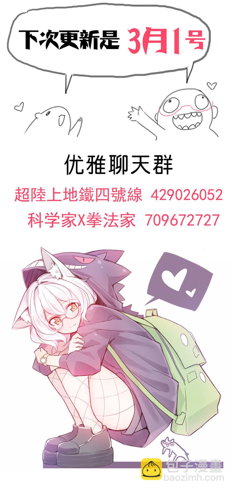 《蠢萌科学家VS眼镜拳法家》双周更公告 第6页
