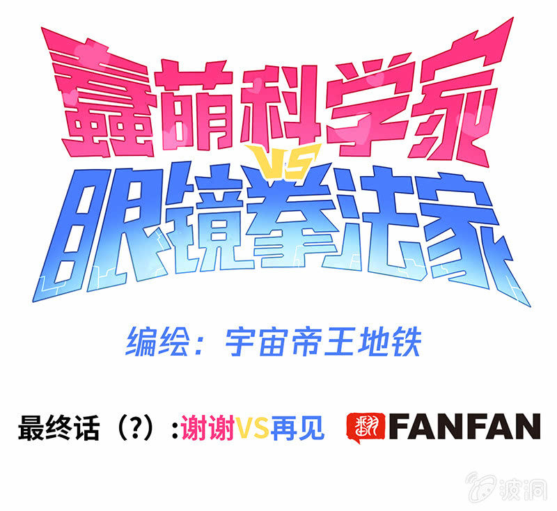 《蠢萌科学家VS眼镜拳法家》停更通知 第1页