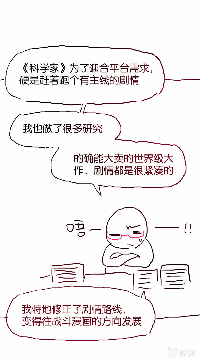 《蠢萌科学家VS眼镜拳法家》停更通知 第29页