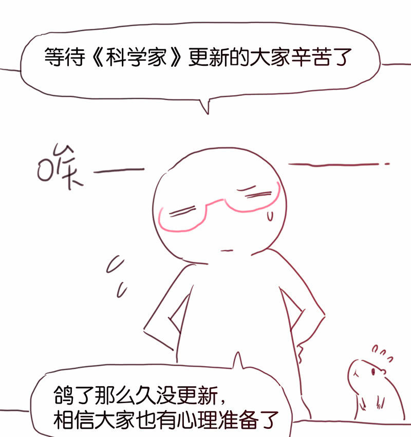 《蠢萌科学家VS眼镜拳法家》停更通知 第2页