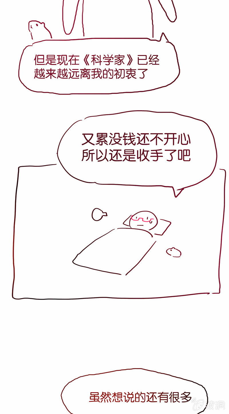 《蠢萌科学家VS眼镜拳法家》停更通知 第33页