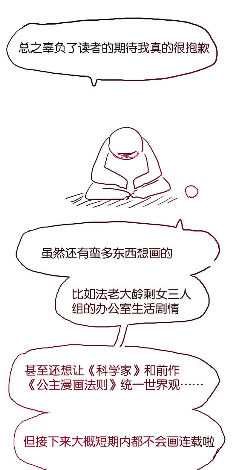 《蠢萌科学家VS眼镜拳法家》停更通知 第35页