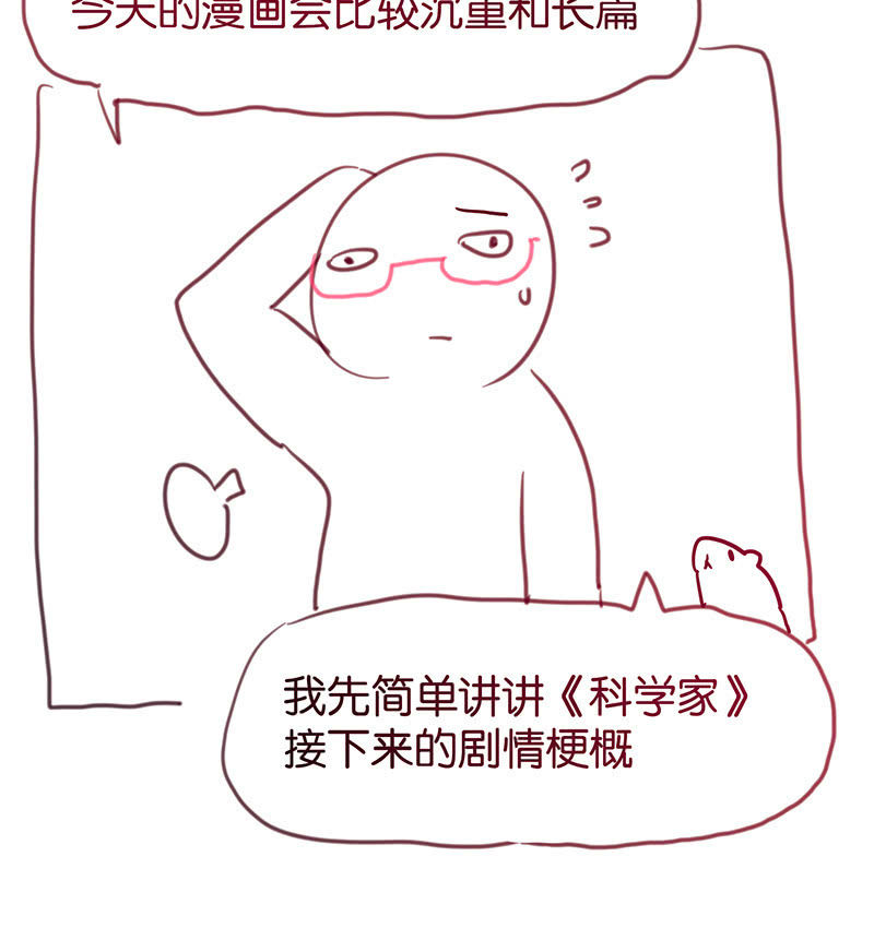 《蠢萌科学家VS眼镜拳法家》停更通知 第4页