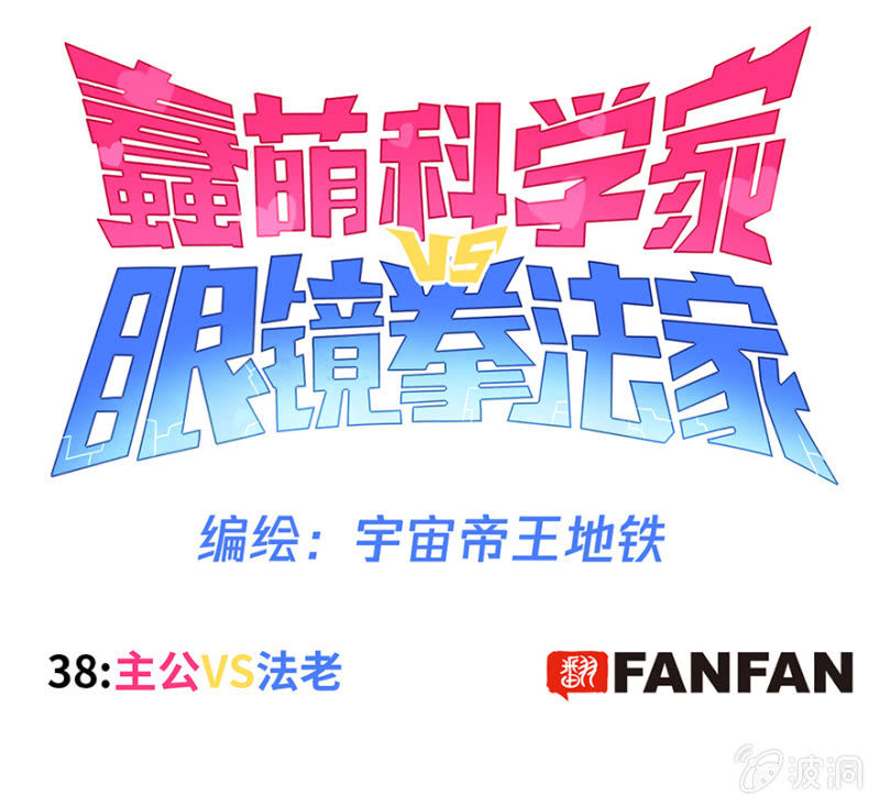 《蠢萌科学家VS眼镜拳法家》第三十八话 第1页