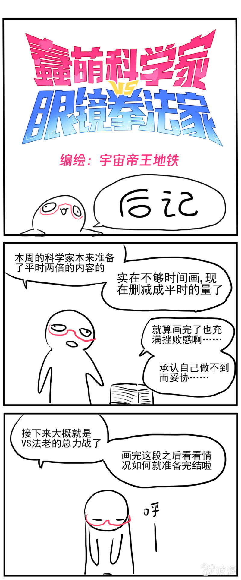 《蠢萌科学家VS眼镜拳法家》第三十八话 第35页