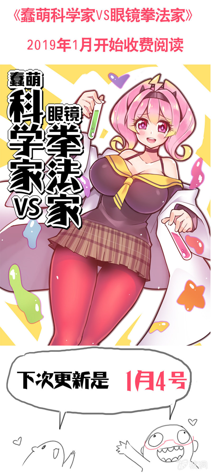 《蠢萌科学家VS眼镜拳法家》第三十八话 第37页