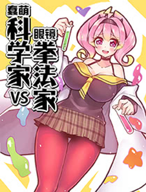 《蠢萌科学家VS眼镜拳法家》漫画封面图 - tl漫画