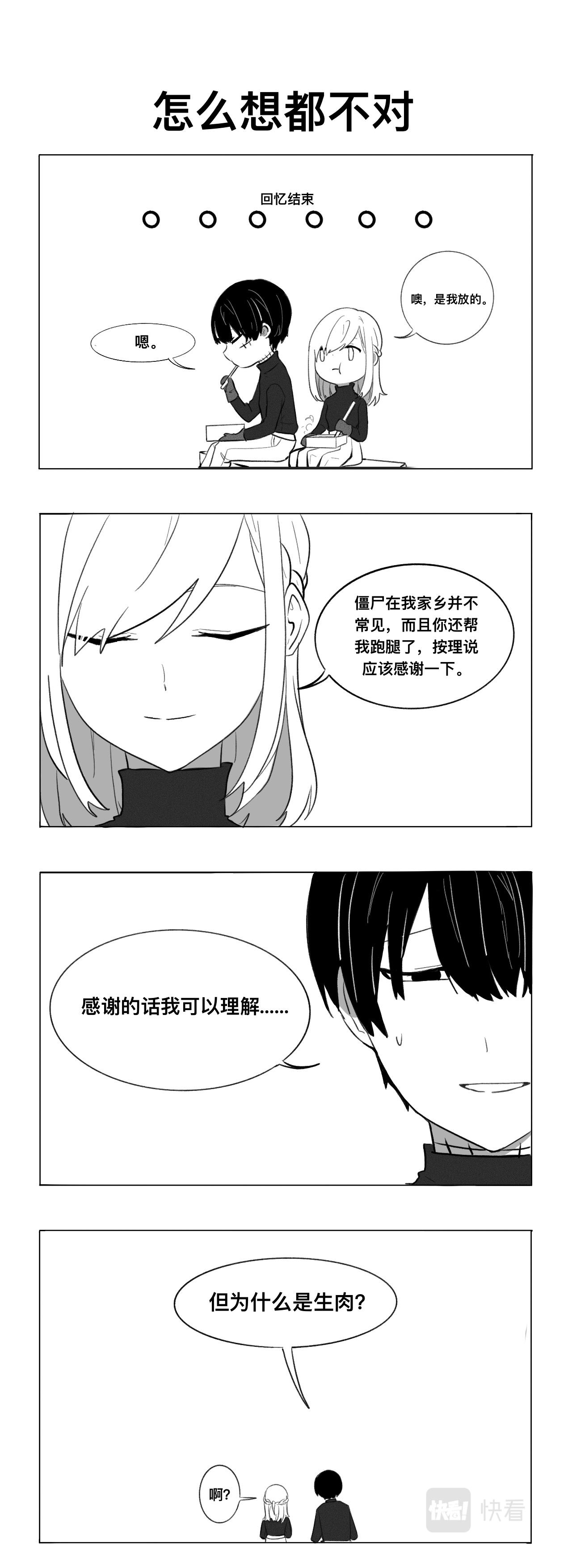 《僵尸男同事Zero》怎么想都不对 第1页