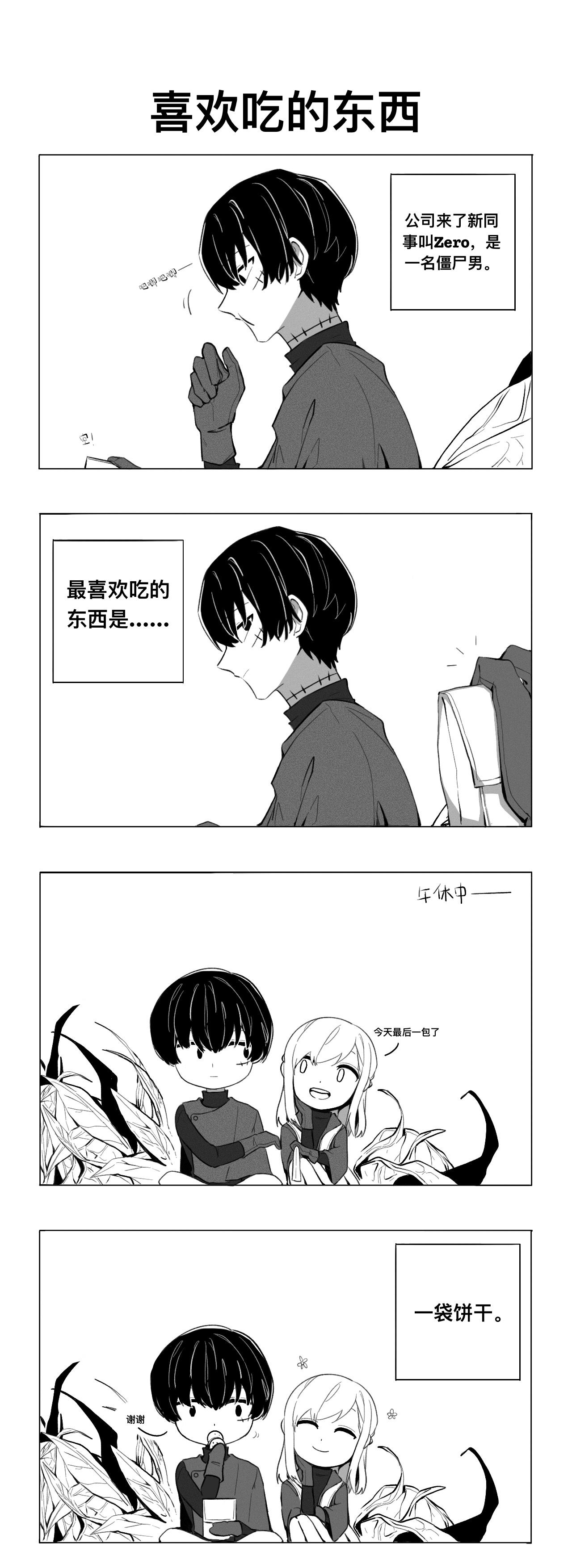 《僵尸男同事Zero》喜欢吃的东西 第1页