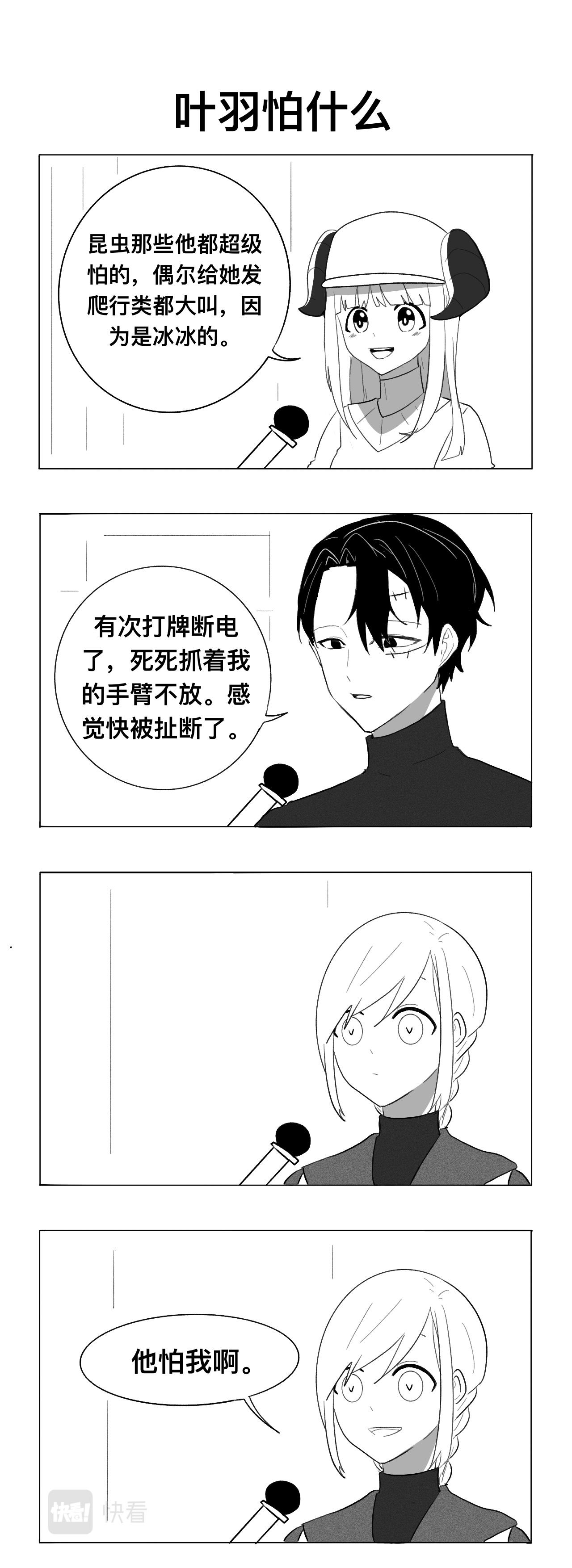 《僵尸男同事Zero》叶羽怕什么 第1页