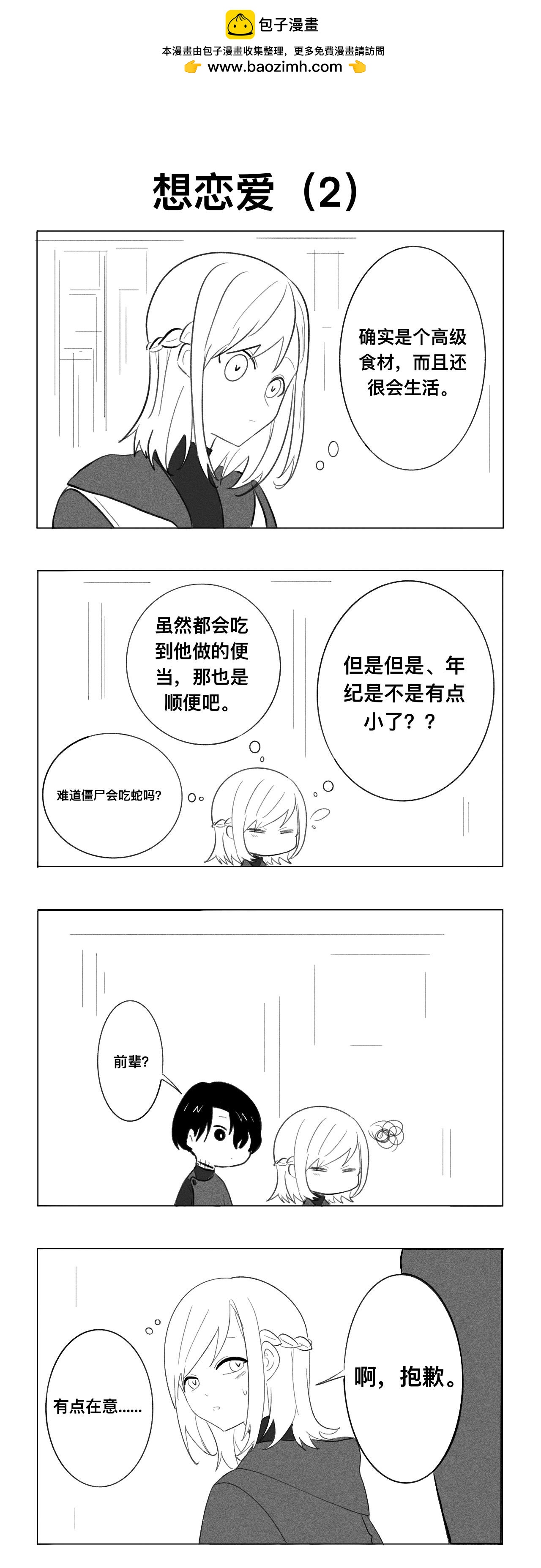 《僵尸男同事Zero》想恋爱（1） 第2页