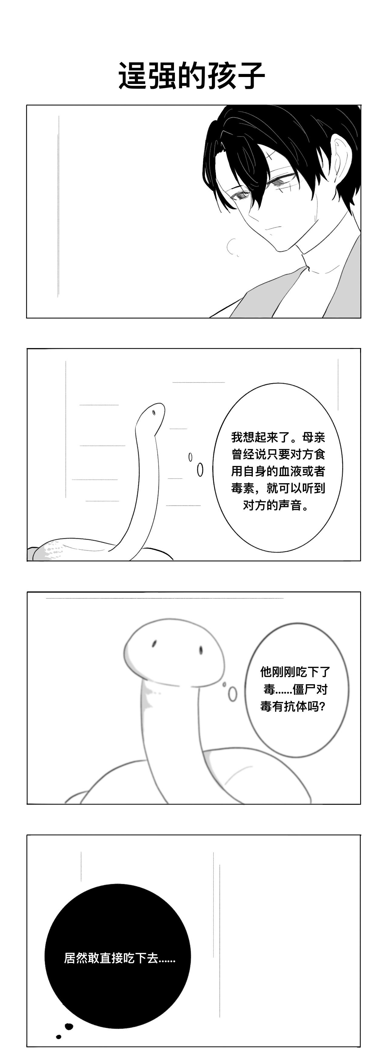 《僵尸男同事Zero》逞强的孩子 第1页