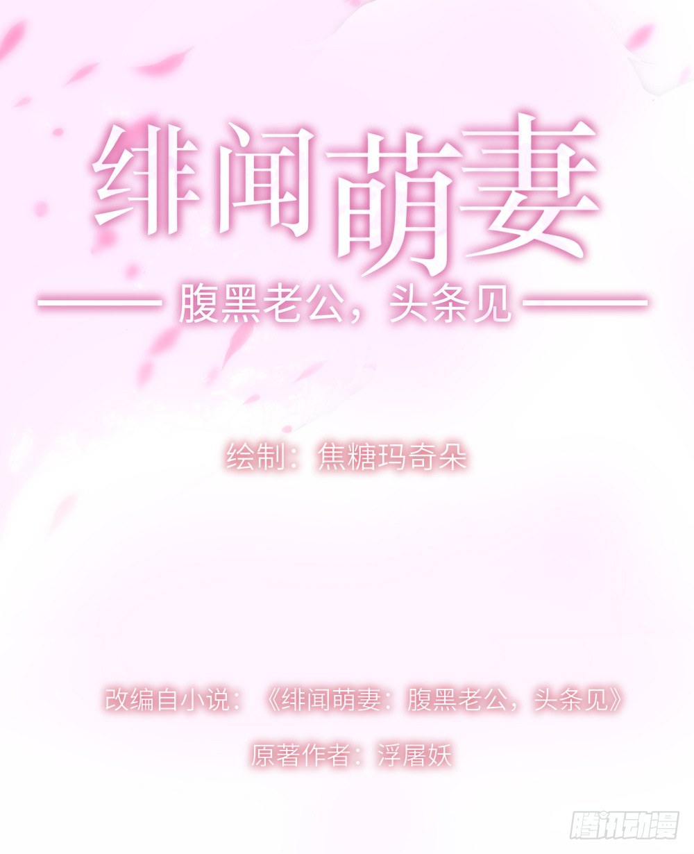 《绯闻萌妻》预告 第1页