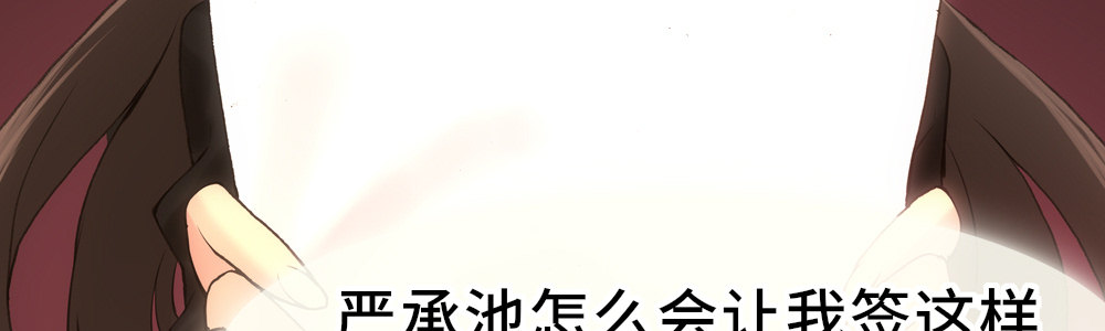 《绯闻萌妻》一份新的合约 第21页