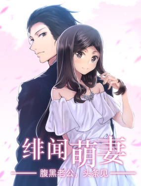 《绯闻萌妻》漫画封面图 - tl漫画