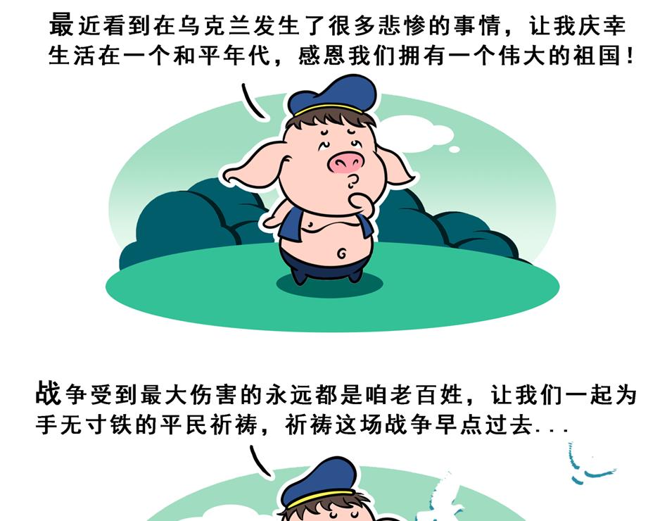 《八戒漫记》序章 愿世界和平 第10页