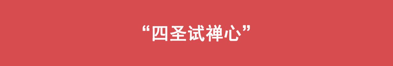 《八戒漫记》第6话 四圣试禅心 第1页