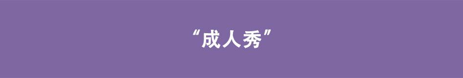《八戒漫记》第11话 成人秀 第1页