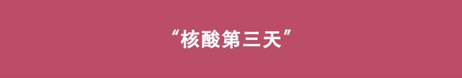 《八戒漫记》第10话 您核酸了吗 第12页