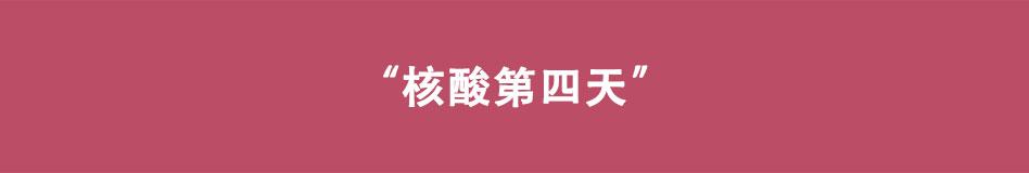 《八戒漫记》第10话 您核酸了吗 第16页