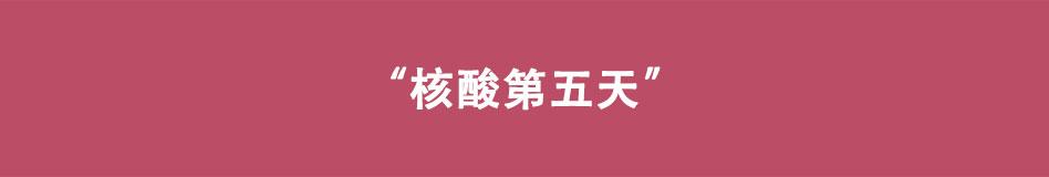 《八戒漫记》第10话 您核酸了吗 第20页