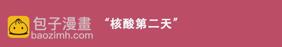 《八戒漫记》第10话 您核酸了吗 第8页