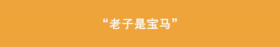 《八戒漫记》第15话 老子是宝马 第1页