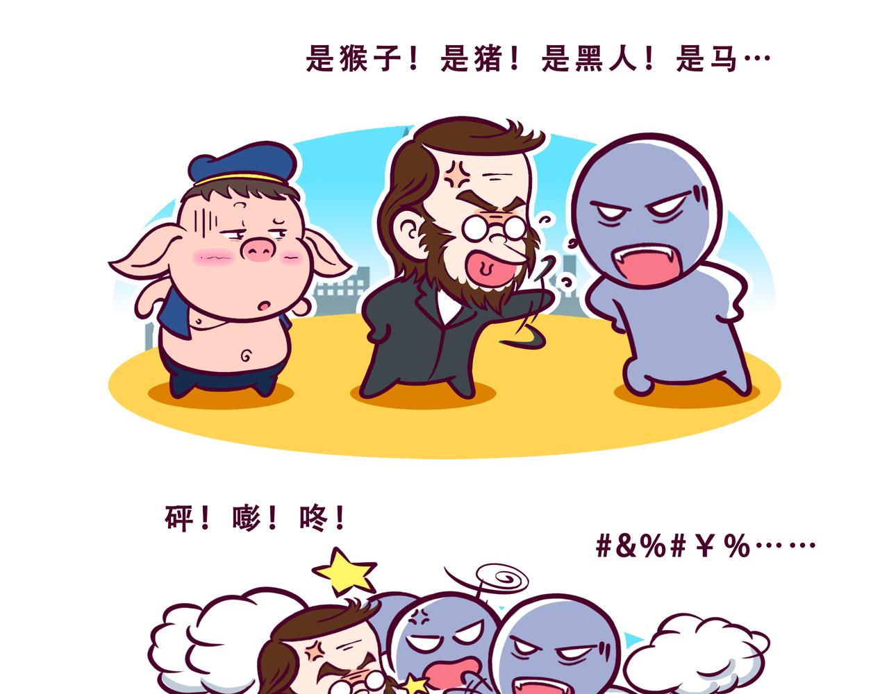 《八戒漫记》第13话 人类高质量男性 第11页