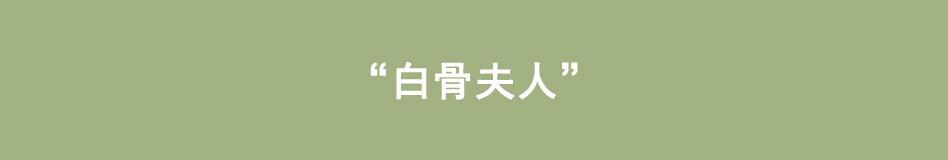 《八戒漫记》第12话 白骨夫人 第1页