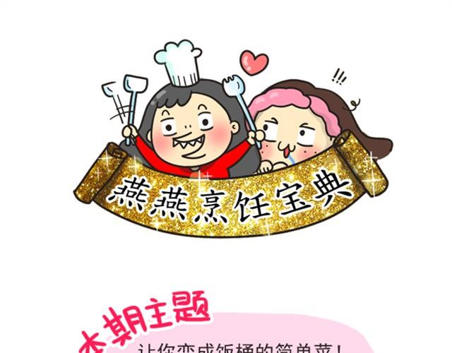 《燕燕烹饪宝典》第1期 超级下饭菜谱 第1页