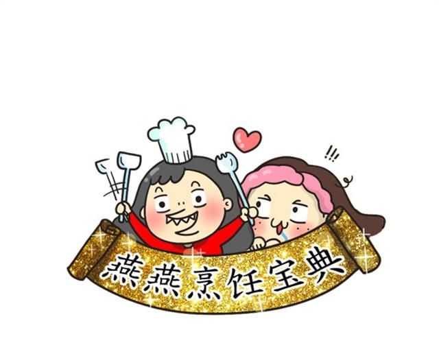 《燕燕烹饪宝典》第6期一锅焖（上） 第17页