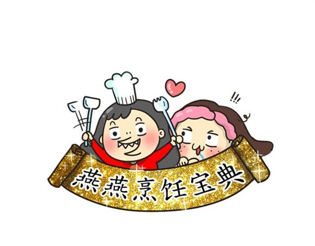 《燕燕烹饪宝典》第6期一锅焖（上） 第1页
