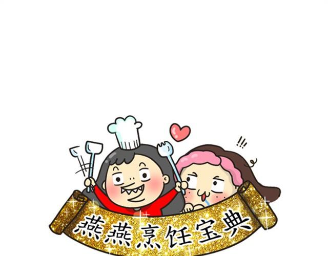 《燕燕烹饪宝典》第6期一锅焖（上） 第33页