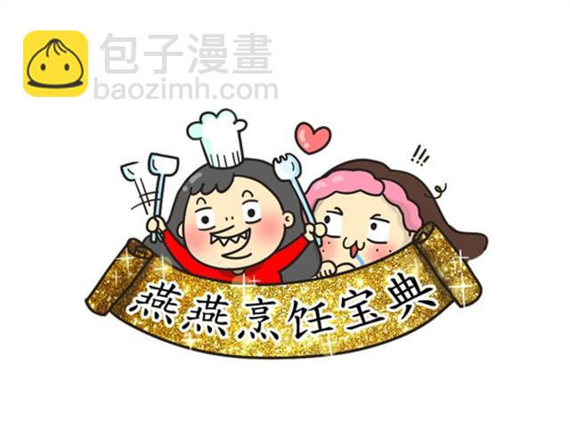 《燕燕烹饪宝典》第6期一锅焖（上） 第44页