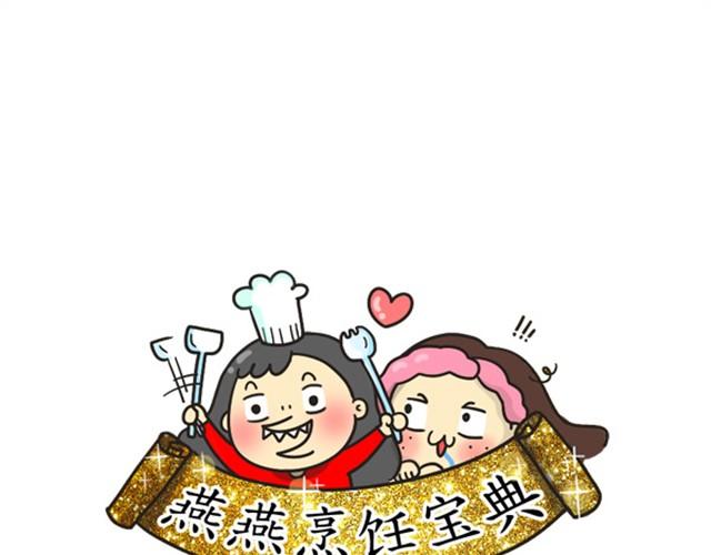 《燕燕烹饪宝典》第7期一锅焖（下） 第1页