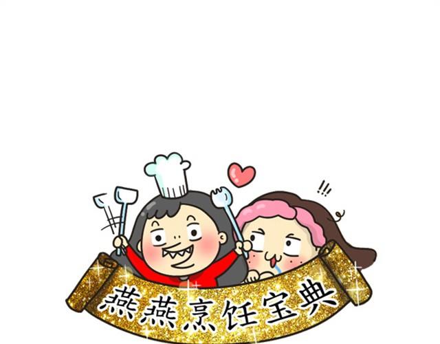 《燕燕烹饪宝典》第7期一锅焖（下） 第25页