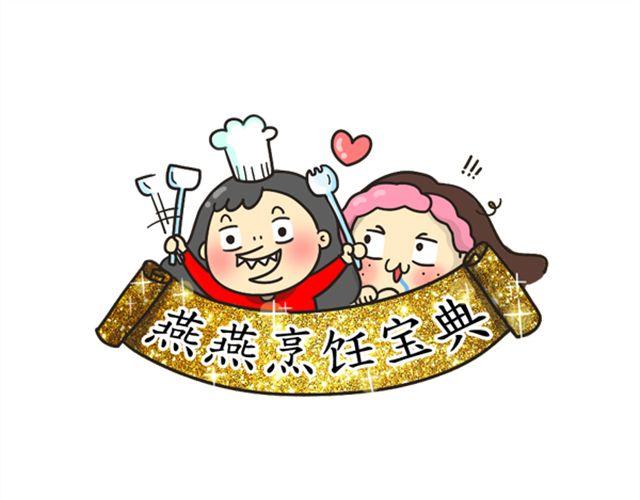《燕燕烹饪宝典》第10期 丸中王 第10页