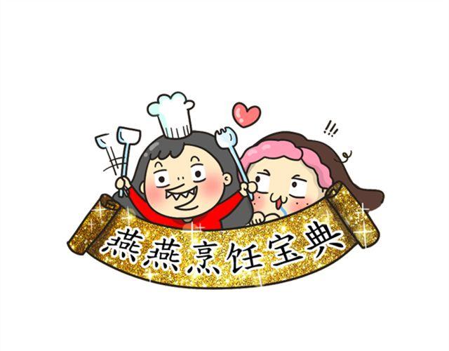 《燕燕烹饪宝典》爆炒花甲 第15页