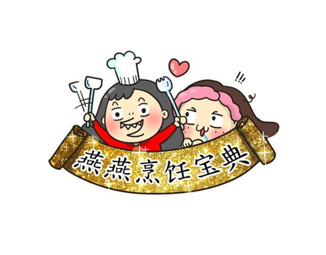 《燕燕烹饪宝典》爆炒花甲 第9页
