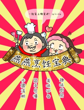 《燕燕烹饪宝典》漫画封面图 - tl漫画