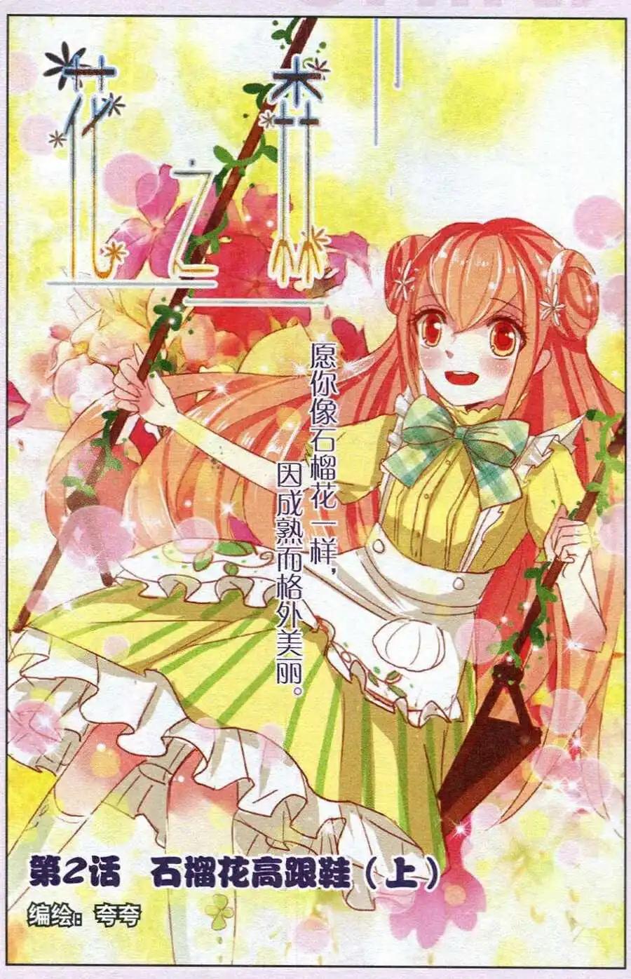 《花之森》第2话 石榴花高跟鞋（上） 第1页