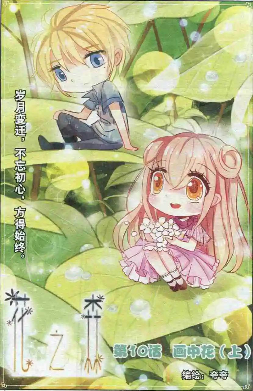 《花之森》第10话 画中花 第1页
