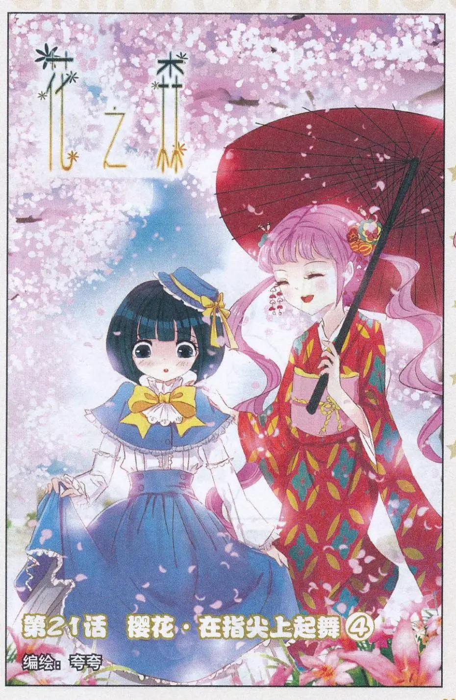 《花之森》第21话 樱花·在指尖上起舞（四） 第1页
