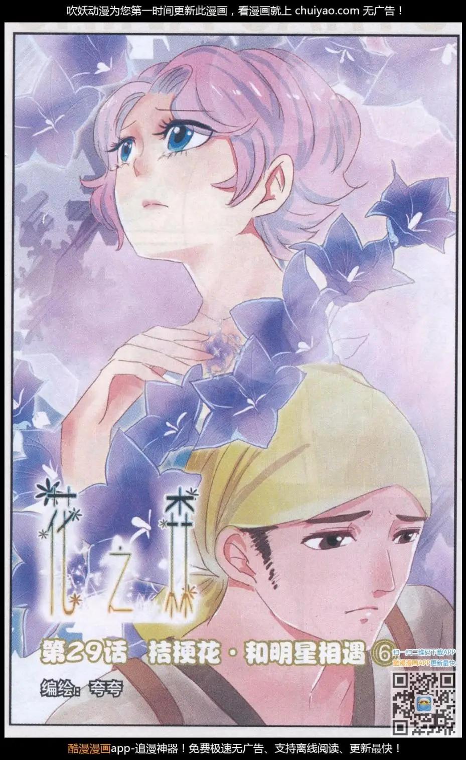 《花之森》第29话 桔梗花 · 和明星相遇（六) 第1页