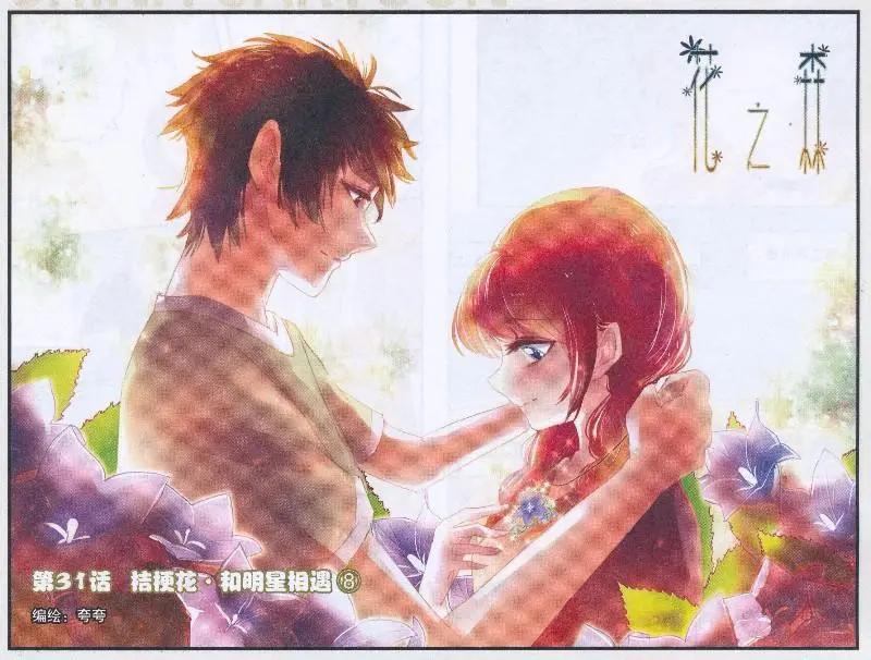 《花之森》第31话 桔梗花。和明星相遇（八） 第1页