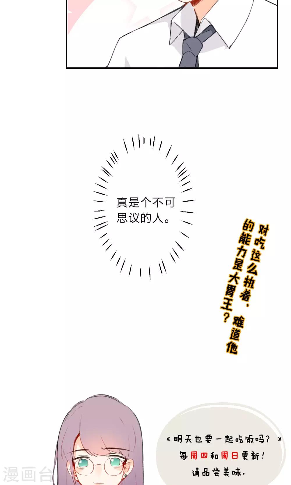 《明天也要一起吃饭吗？》第2话 我对吃是很认真的 第21页