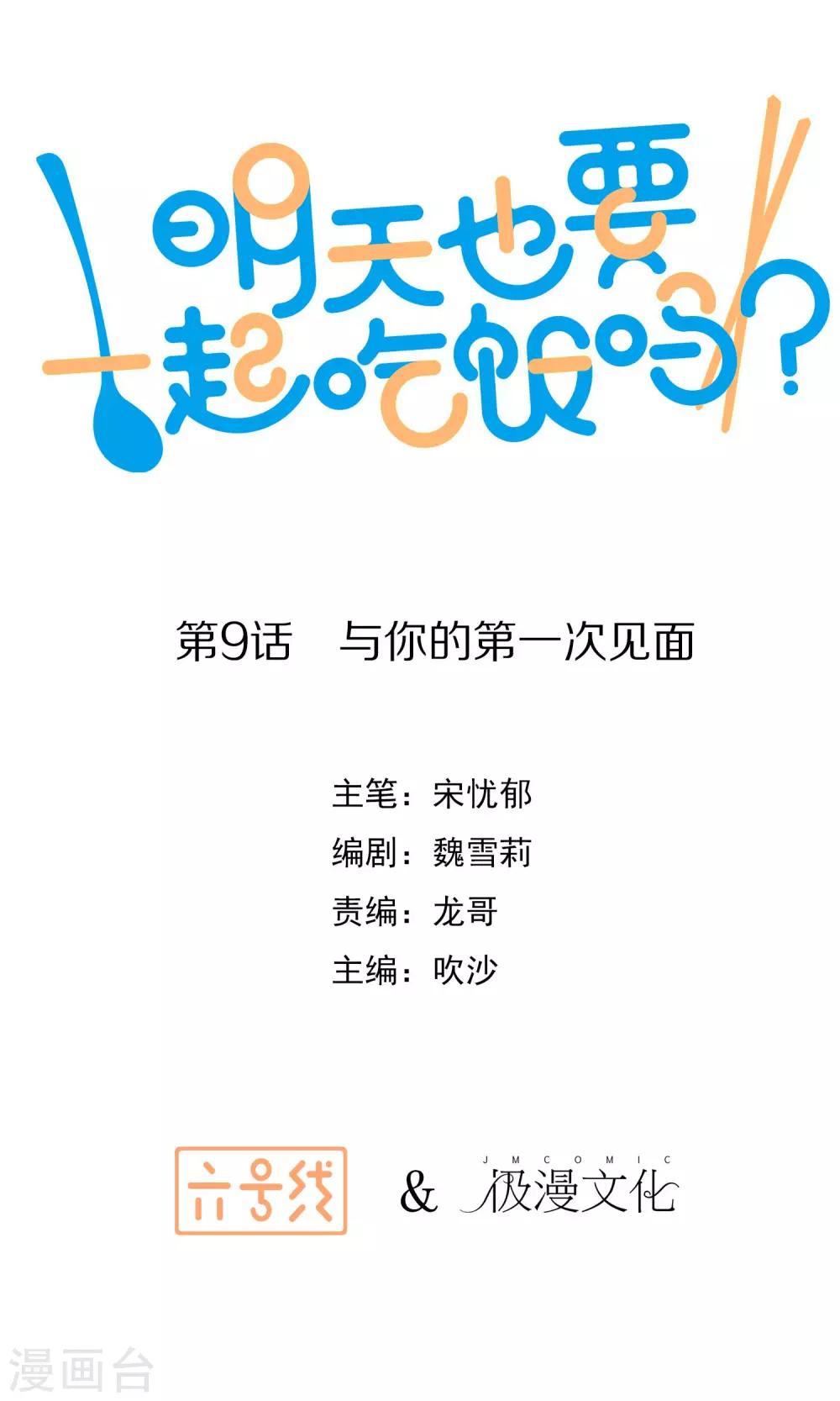《明天也要一起吃饭吗？》第9话 与你的第一次见面 第1页