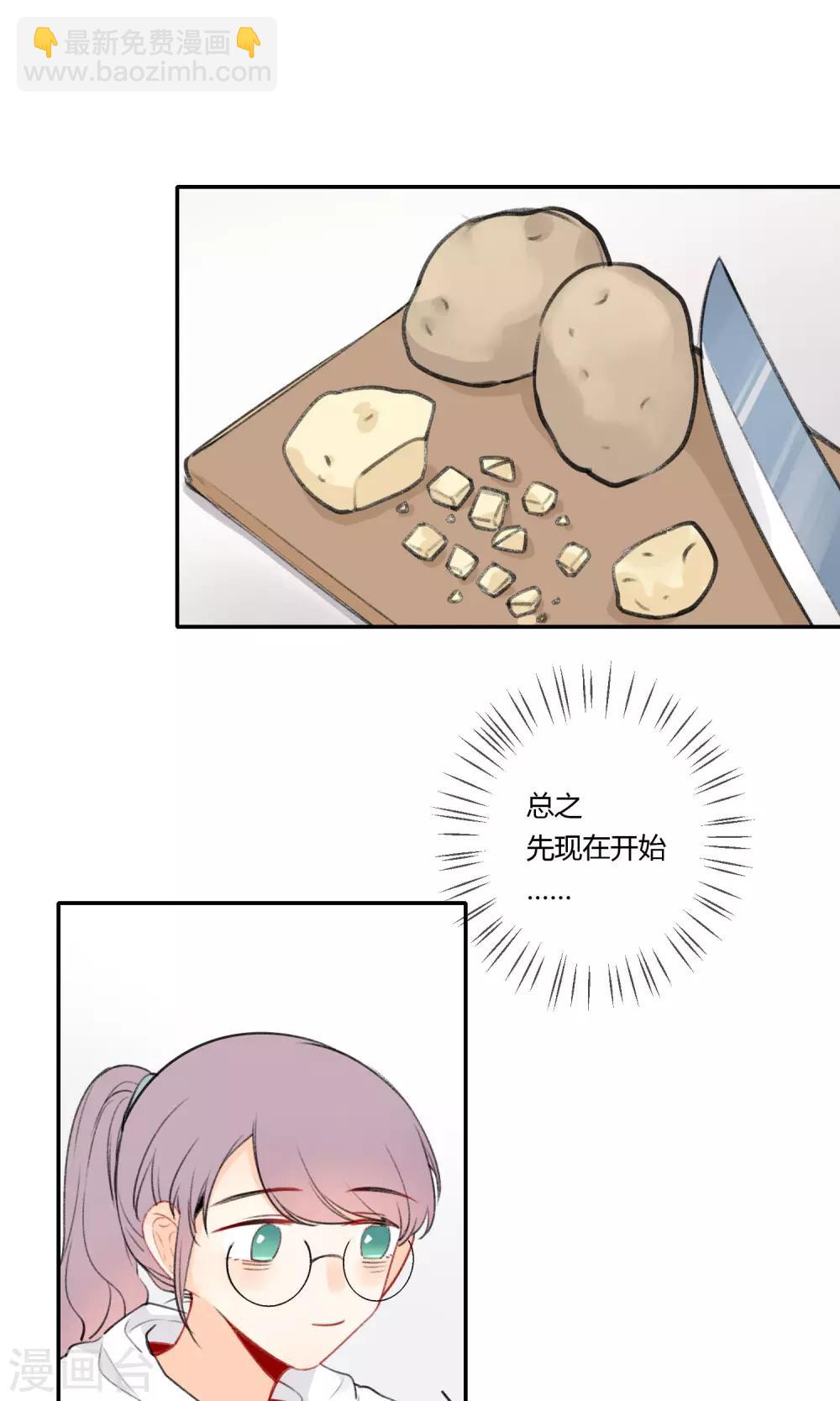 《明天也要一起吃饭吗？》第8话 爱情土豆 第2页