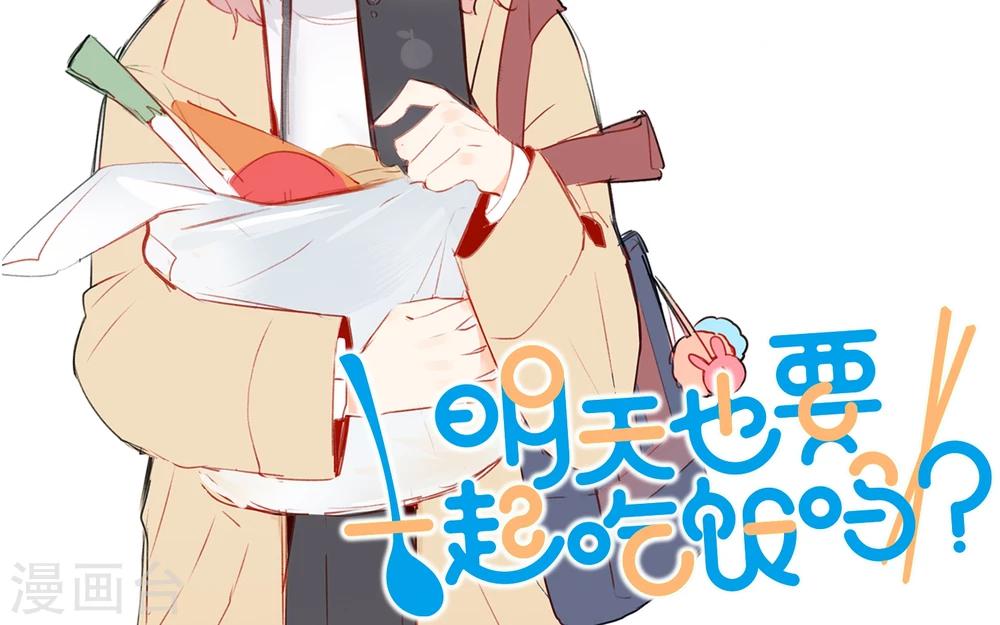 《明天也要一起吃饭吗？》第11话 迟钝的男孩子！ 第36页