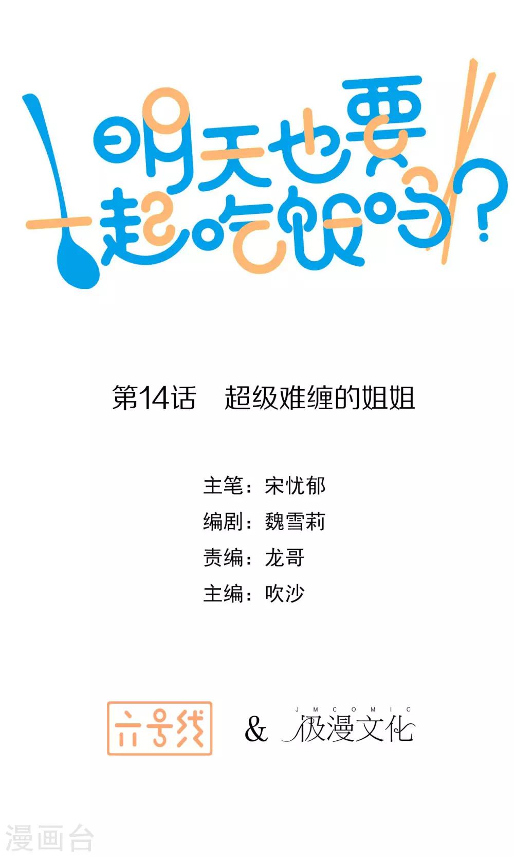 《明天也要一起吃饭吗？》第14话 超级难缠的姐姐 第1页